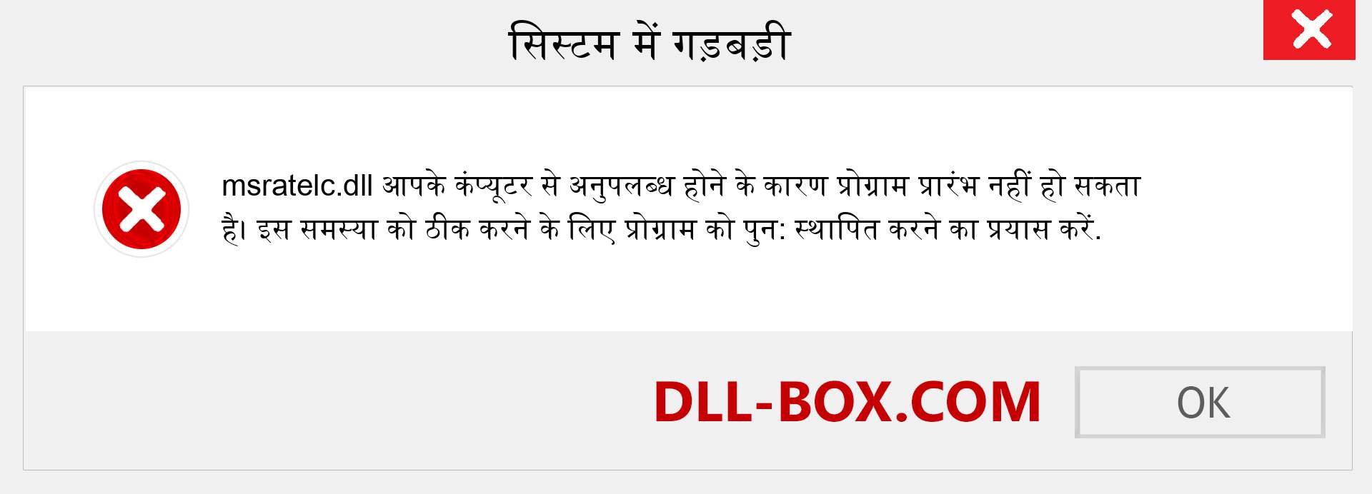 msratelc.dll फ़ाइल गुम है?. विंडोज 7, 8, 10 के लिए डाउनलोड करें - विंडोज, फोटो, इमेज पर msratelc dll मिसिंग एरर को ठीक करें