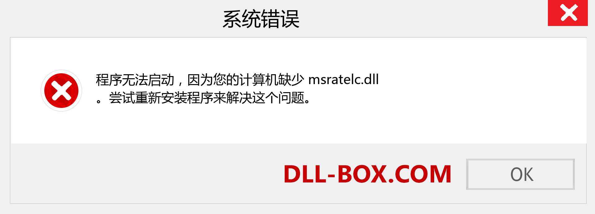 msratelc.dll 文件丢失？。 适用于 Windows 7、8、10 的下载 - 修复 Windows、照片、图像上的 msratelc dll 丢失错误